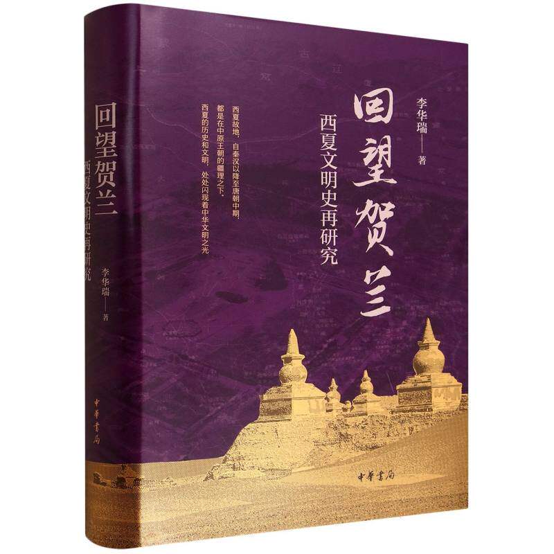 回望贺兰李华瑞著中华书局9787101171228