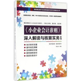 《小企业会计准则》深入解读与核算实务全书 贺志东主编 9787518028214