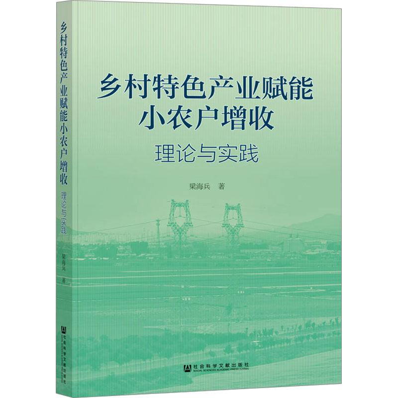 乡村特色产业赋能小农户增收 梁海兵著 9787522837604
