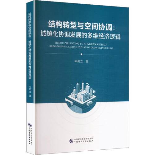 结构转型与空间协调朱高立著中国财政经济出版社9787522348902