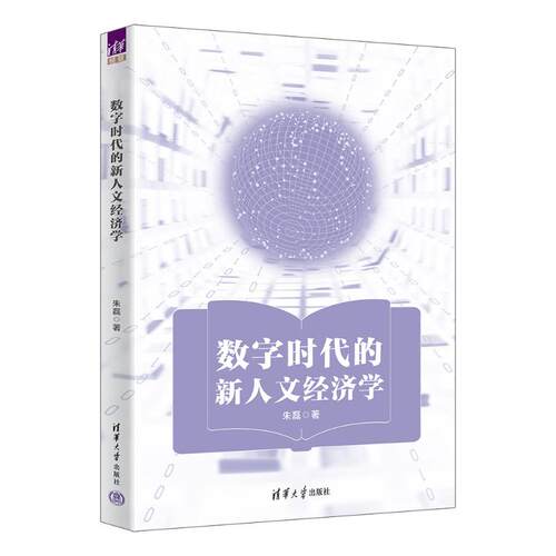 数字时代的新人文经济学朱磊著清华大学出版社9787302707820
