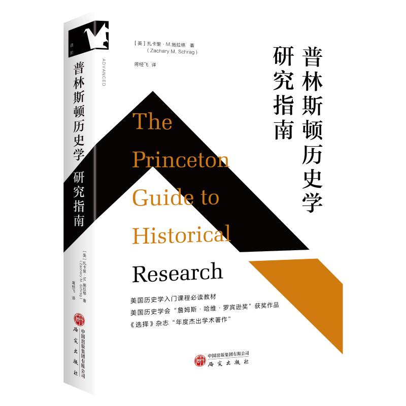 普林斯顿历史学研究指南 (美) 扎卡里·M. 施拉格著 9787519919535