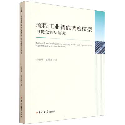 Research on intelligent scheduling model and optimization algorithm for process industry 王柏琳, 袁帅鹏著 9787576848762
