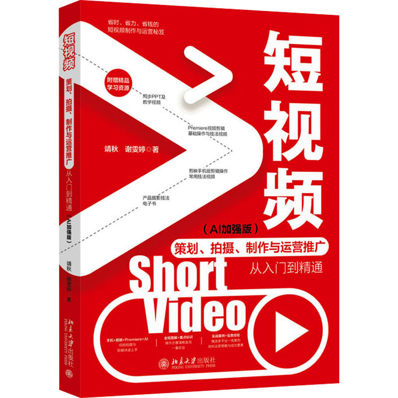 短视频策划、拍摄、制作与运营推广从入门到精通 靖秋, 谢雯婷著 9787301358306