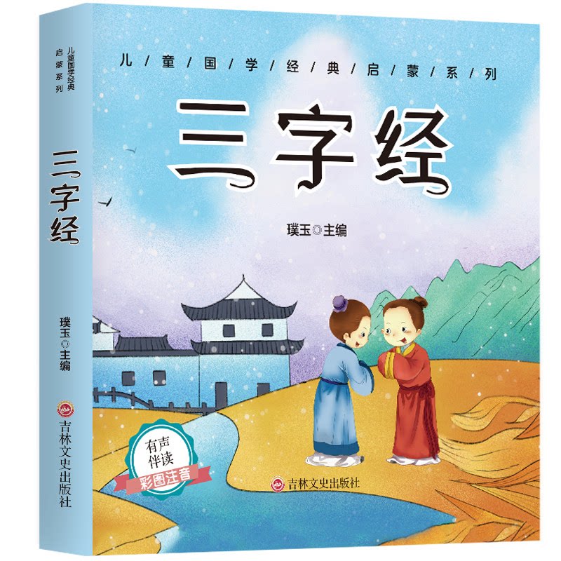 儿童成长经典 三字经(有声伴读彩图注音版)璞玉吉林文史出版社9787547272664