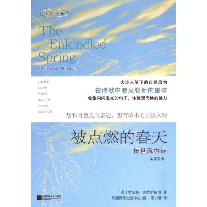 被点燃的春天 (美) 罗伯特·弗罗斯特等著 9787559479105
