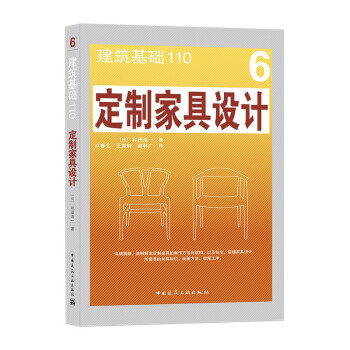 定制家具设计 (日) 和田浩一著 9787112266227