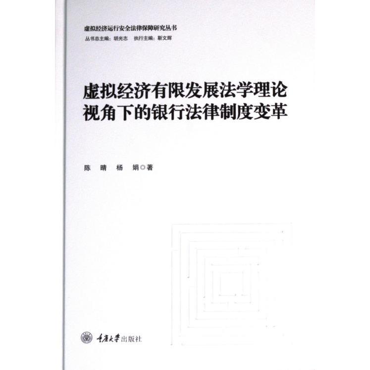 虚拟经济有限发展法学理论视角下的银行法律制度变革 陈晴, 杨娟著 9787568937702