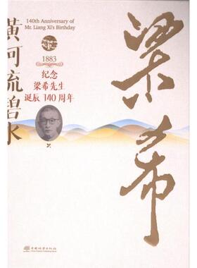 梁希文集 中国林学会组织编写 9787521924657