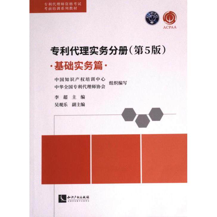 专利代理实务分册 中国知识产权培训中心, 中华全国专利代理师协会组织编写 9787513087490