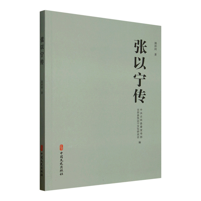 张以宁传古田县, 古田县张以宁文化研究会编中国文史出版社9787520549257