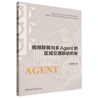 视频联网与多Agent的区域交通联动机制 郭义荣著 9787522752914