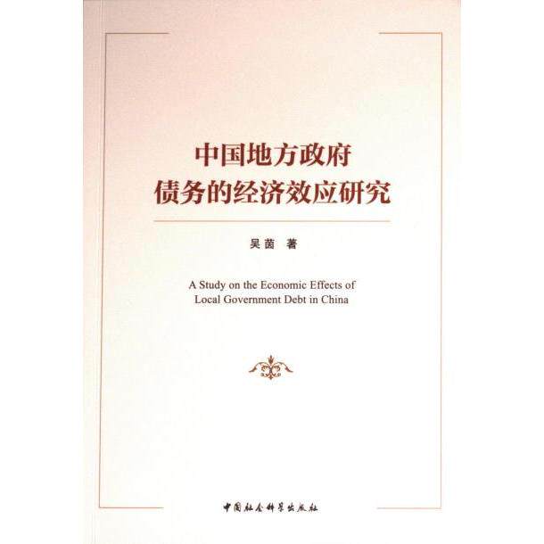 中国地方政府债务的经济效应研究 吴茵著 9787522723594