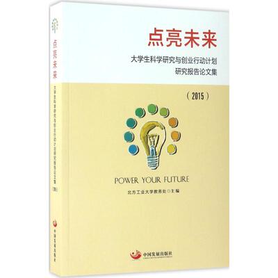 点亮未来 北方工业大学教务处主编 9787517705741