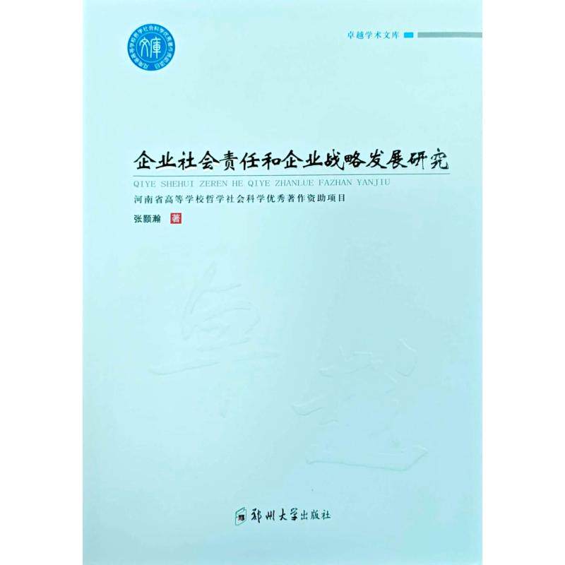 企业社会责任和企业战略发展研究张颢瀚著郑州大学出版社9787577309644
