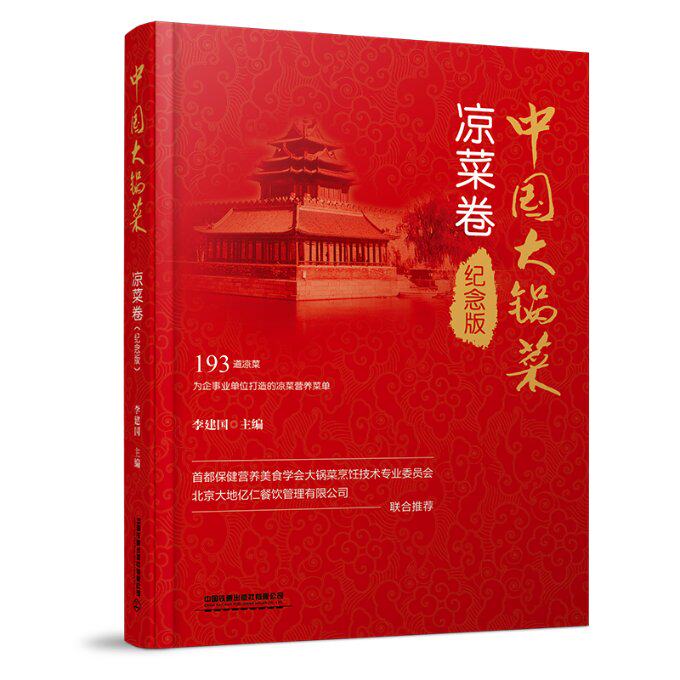 中国大锅菜 李建国主编 9787113297589