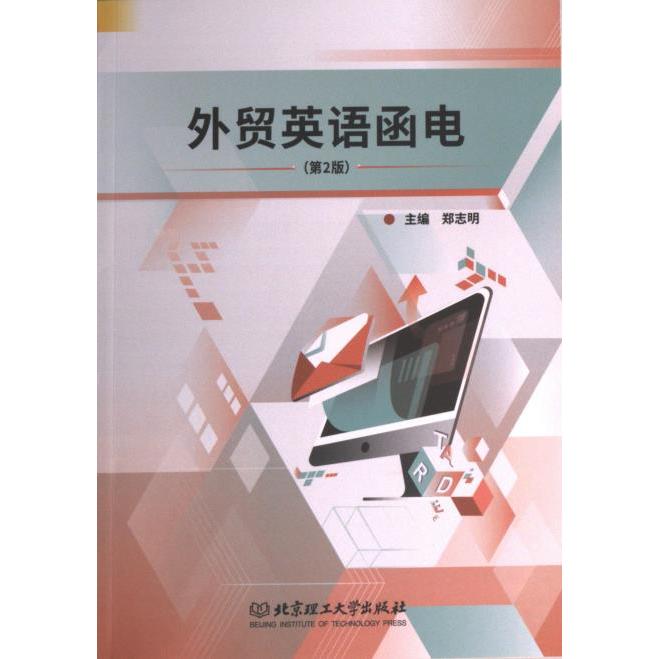 外贸英语函电 主编郑志明 9787576317688