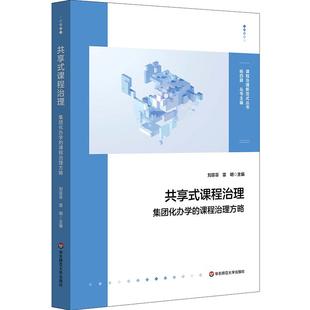 雷明主编 刘菲菲 9787576050042 课程治理 共享式