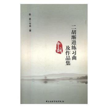 二胡渐进练习曲及作品集 李英作曲·著 9787810968119
