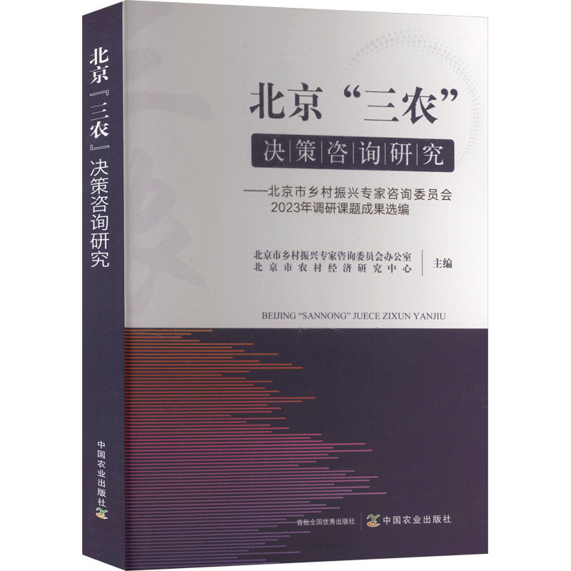 北京“三农”决策咨询研究 北京市乡村振兴专家咨询委员会办公室, 北京市农村经济研究中心主编 9787109336681