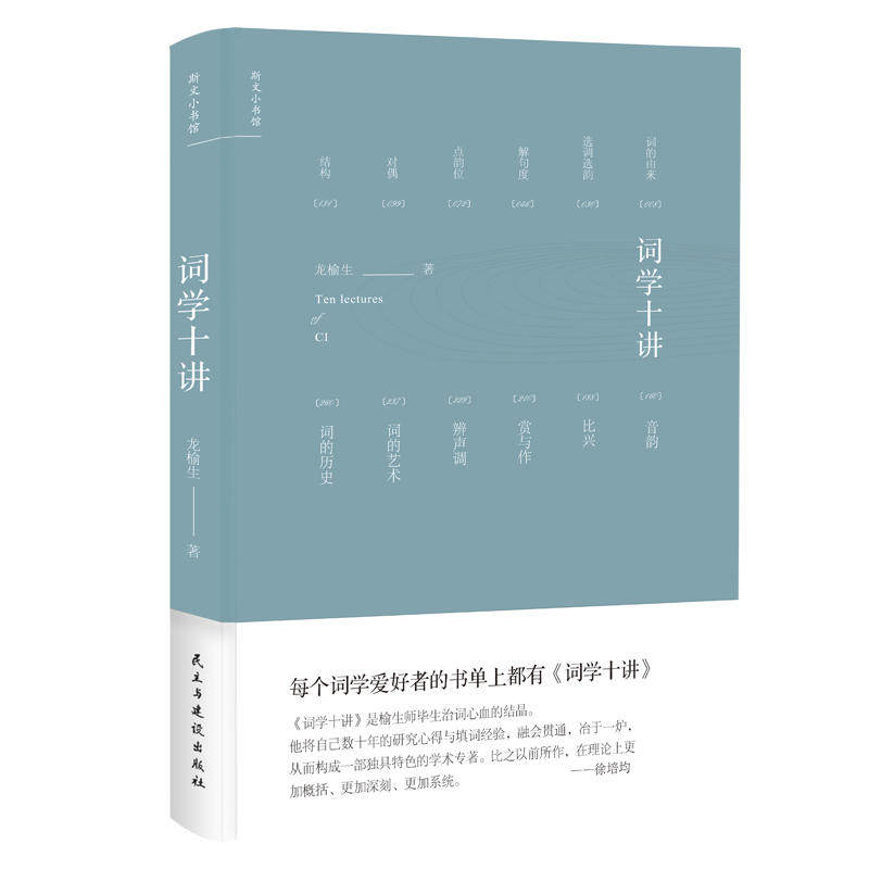 词学十讲 龙榆生著 9787513919265