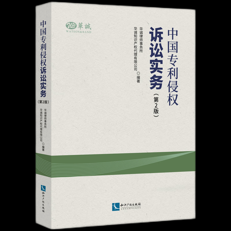 中国专利侵权诉讼实务 华诚律师事务所, 华诚知识产权代理有限公司编著 9787513097161