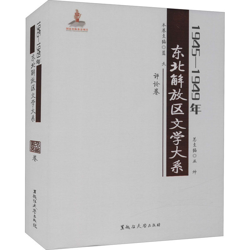 1945-1949年东北解放区文学大系 总主编丛坤 9787568604581