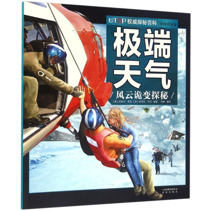 UTOP权威探秘百科  (美) 迈克尔·莫吉, (美) 芭芭拉·列文, 编著 9787541482281