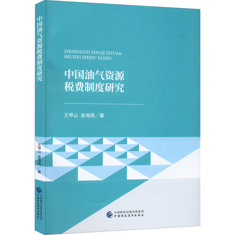 中国油气资源税费制度研究 王甲山, 金海燕著 9787522312972