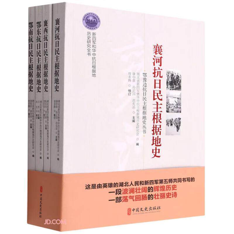 新四军和华中抗日根据地历史研究全书 王清葆著;张宝康编;康中喜编;孙正国编;范先治编;陈兆尧编;贺大霖编 9787520534321