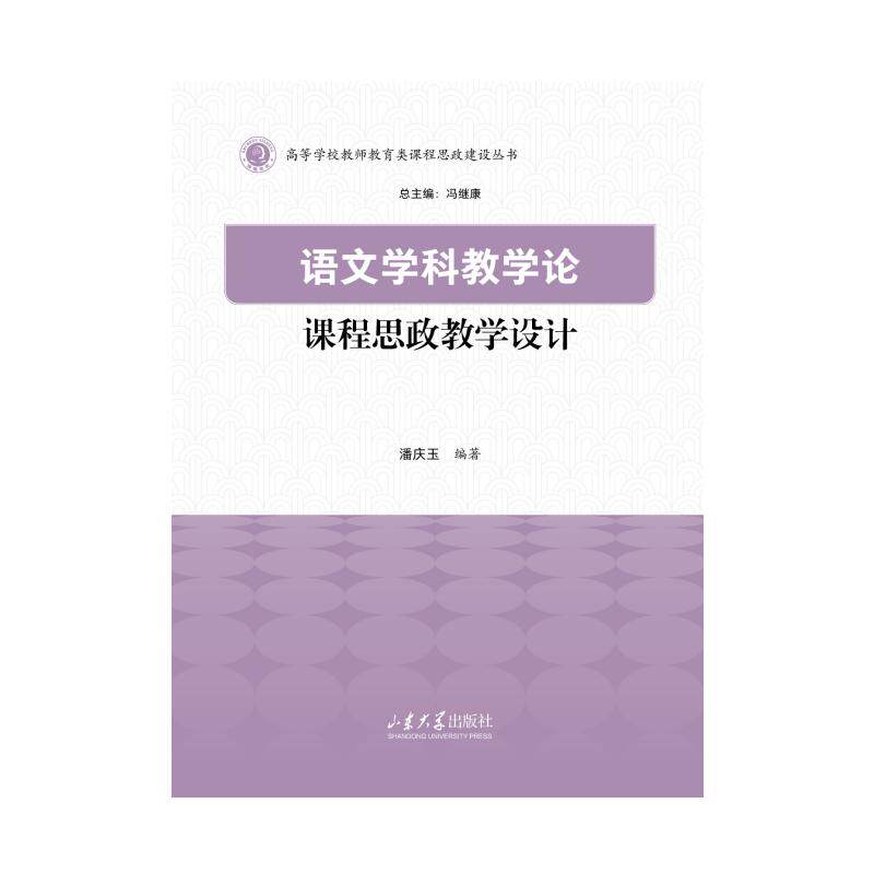 语文学科教学论课程思政教学设计 潘庆玉编著 9787560789897