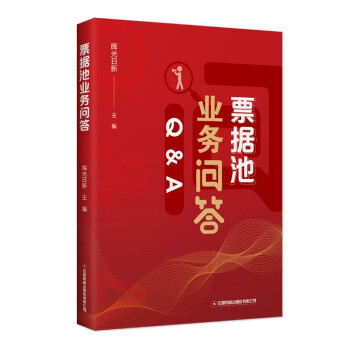 票据池业务问答 晖光日新主编 9787504774453 书籍/杂志/报纸 金融 原图主图