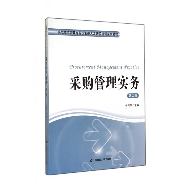 采购管理实务李荷华主编上海财经大学出版社9787564219376