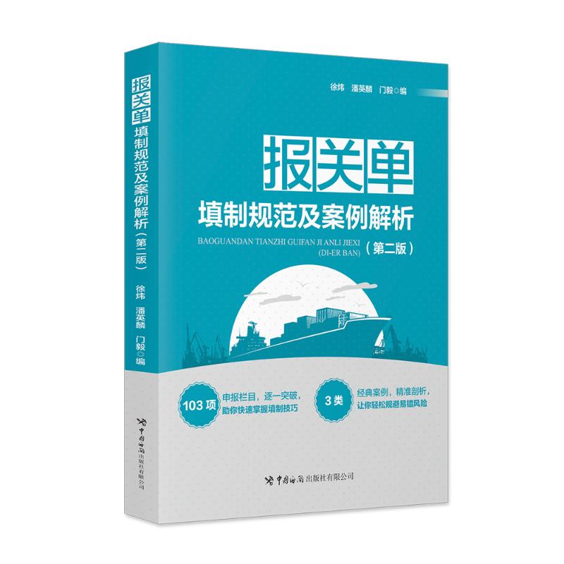 报关单填制规范及案例解析 徐炜, 潘英麟, 门毅编 9787517508991