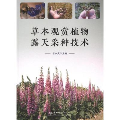 草本观赏植物露天采种技术 于永武主编 9787521926286