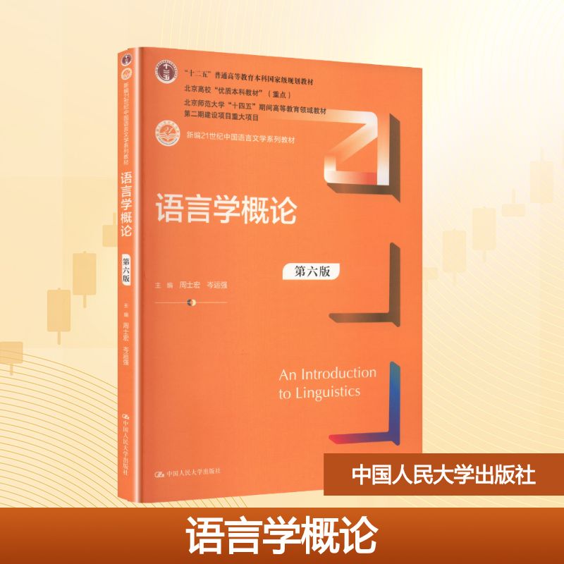 语言学概论 主编周士宏, 岑运强 9787300343082