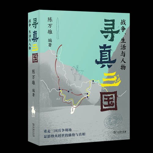 寻真三国 陈万雄编著 9787100242172