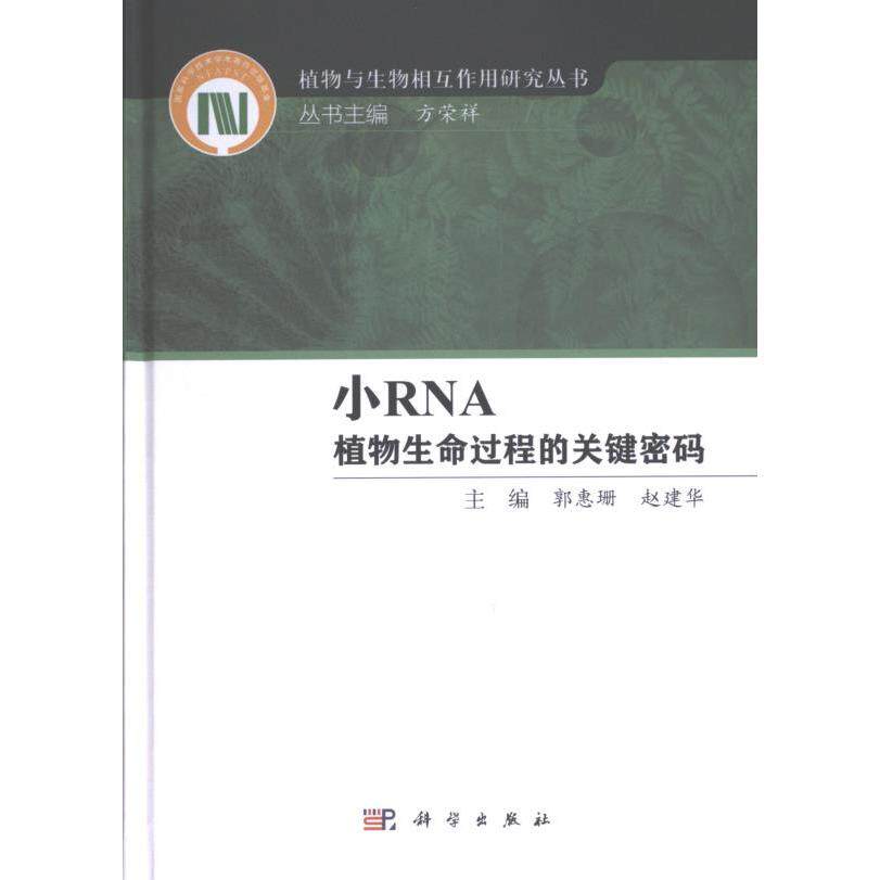 小RNA 主编郭惠珊, 赵建华 9787030762375