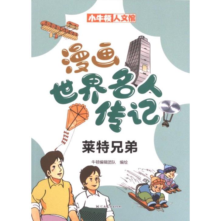 漫画世界名人传记 牛顿编辑团队编绘 9787540160234