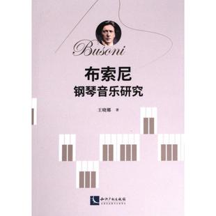 布索尼钢琴音乐研究 9787513087636 王晓娜著