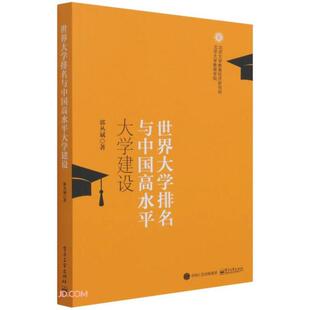 世界大学排名与中国高水平大学建设 郭丛斌著 9787121389290