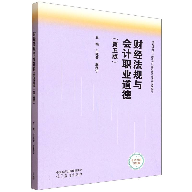 财经法规与会计职业道德 主编王红云, 赵永宁 9787040646306