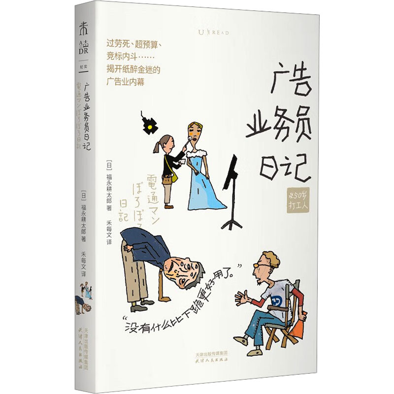 广告业务员日记 (日) 福永耕太郎著 9787201212951