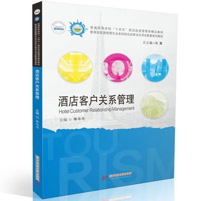 酒店客户关系管理 主编毕斗斗 9787577216669