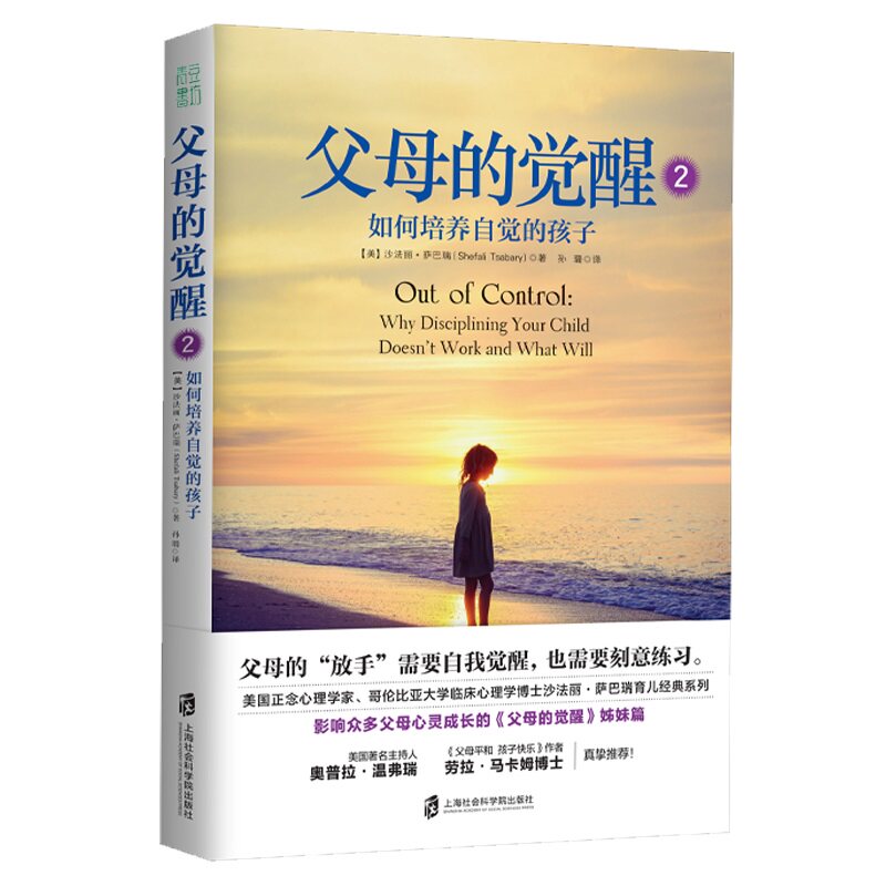 父母的觉醒2(改定价)(美)沙法丽·萨巴瑞(Shefali Tsabary) 著 著 孙璐 译 译上海社会科学院出版社9787552031584