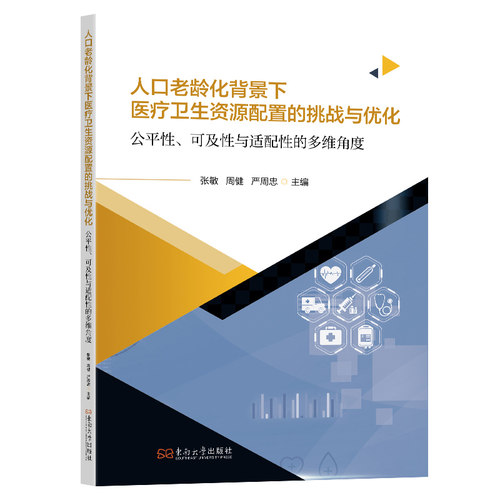 人口老龄化背景下医疗卫生资源配置的挑战与优化张敏, 周健, 严周忠主编东南大学出版社9787576624601