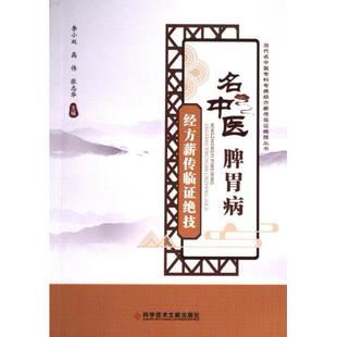名中医脾胃病经方薪传临证绝技 主编李小双, 高伟, 张志华 9787518993871