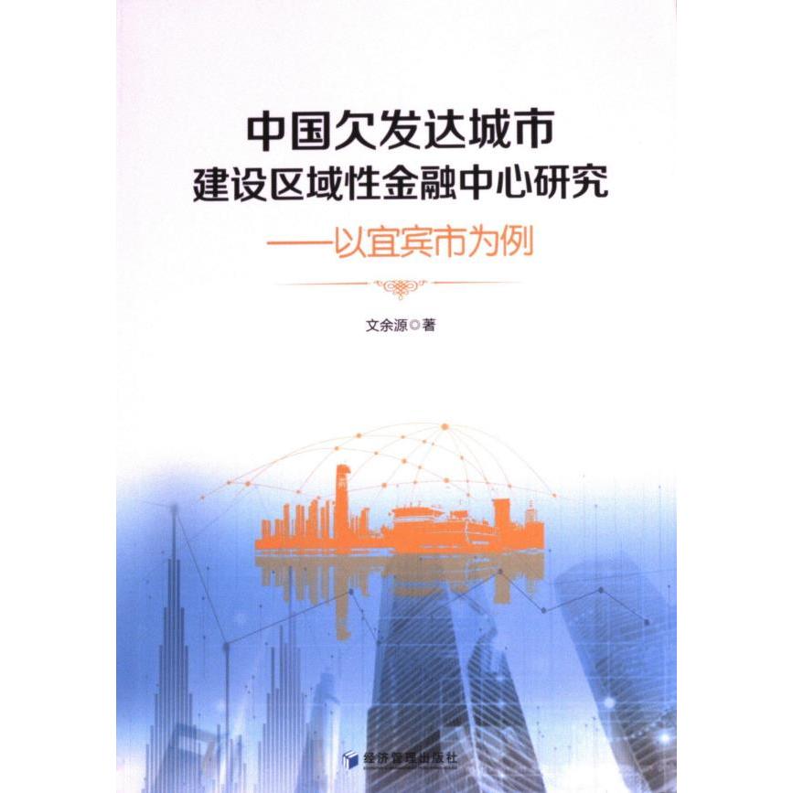 中国欠发达城市建设区域性金融中心研究 文余源著 9787509696606