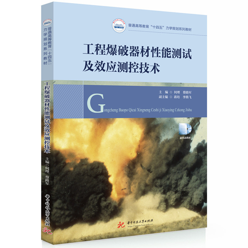 工程爆破器材性能测试及效应测控技术 主编何理, 蔡路军 9787577206653