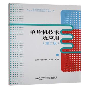 单片机技术及应用 主编贺志盈, 杨波, 余田 9787560675077